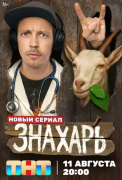  Знахарь 